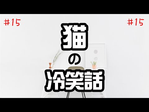 【貓之冷笑话#15】欠揍冷笑話 | 十萬个冷笑话 | 冷笑话系列 | 经典语录 | Ahmiao Tv