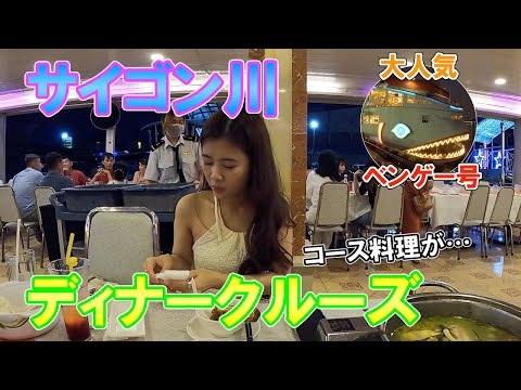 【ホーチミン】人気のサイゴン川ディナークルーズに行ってみたら正直微妙だった…【ベンゲー号】