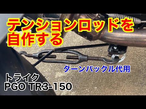 トライク　テンションロッドを自作する　ターンパックルで代用　PGO　TR3-150