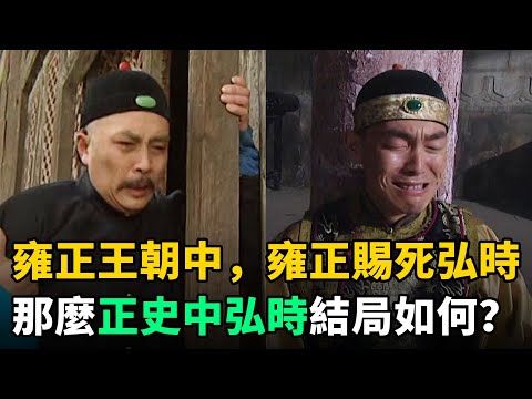 歷史劇《雍正王朝》中，雍正賜死親兒子弘時！那正史中弘時結局如何？