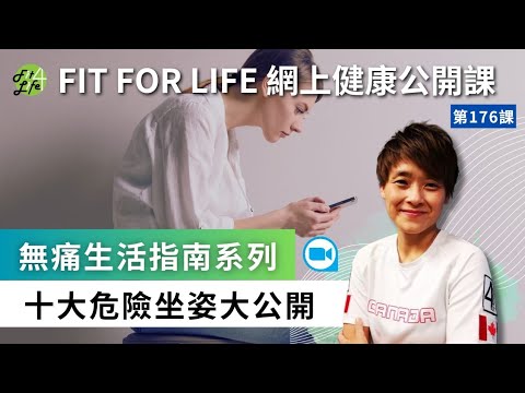 「無痛生活指南系列」十大危險坐姿大公開 | Fit For Life 健康公開課 第176課