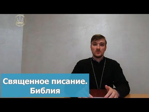 Священное Писание. Библия. О Библии кратко. Содержание Библии. Важность Слова Божьего.