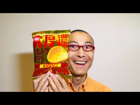 亀田製菓 ウルトラポテト 超コンソメ味（セブンイレブン先行発売）を食べる！