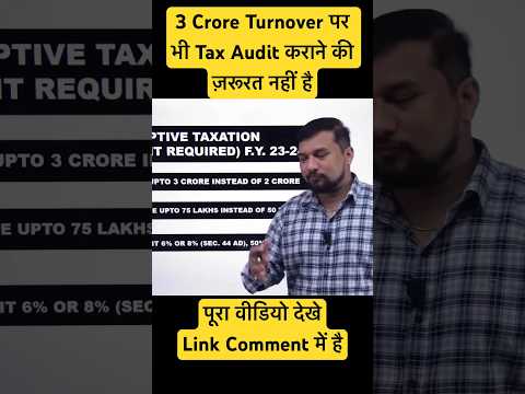 3 Crore Turnover पर भी Tax Audit कराने की ज़रूरत नहीं है #audit #taxaudit #incometaxreturn #itr