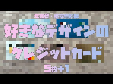 【独断と偏見】年会費無料・格安でデザインが好きなクレジットカード5枚