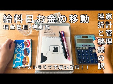 【給料日】銀行、予算立て、お金の移動、挫折と継続のわけ。今の目標は… #節約主婦 #給料日ルーティン