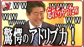 安倍総理🔴【講演】想定外のハプニング！安倍首相のスピーチで会場中が大爆笑ｗｗ2018年1月5日-侍News