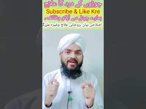 Joron Ka dard Ka Ilaj | Dard Ka Ilaj | Jisam Ke Dard Ka Ilaj #dard #nuskha #subscribe #video #dua