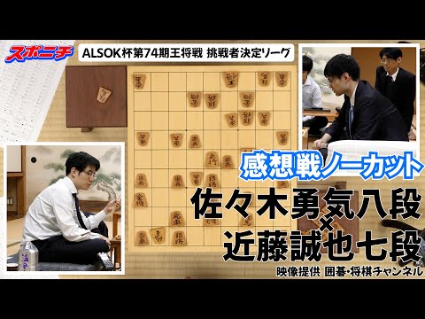 【感想戦　佐々木勇気八段VS近藤誠也七段】10/1　 ALSOK杯第74期王将戦挑戦者決定リーグ