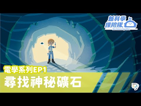 《新科學探險隊》「尋找神秘礦石」電路系列EP1：電路的連接│LIS情境科學教材