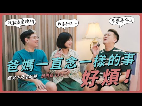 爸媽一直念一樣的事，好煩！｜瘋女下凡來解答 該媽篇 EP3