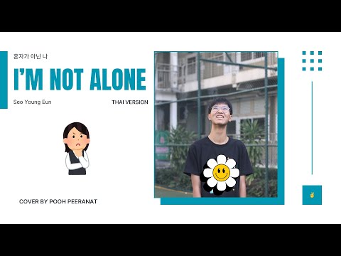 I’m not alone (혼자가 아닌 나) - Seo Young-eun | Thai version | cover by Pooh Peeranat