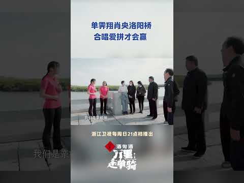 会唱《爱拼才会赢》的举手！#单霁翔 与#肖央 在洛阳桥上遇到了一对正在进行古城讲解的“志愿姐妹花”  #zjstvdocumentary #万里走单骑