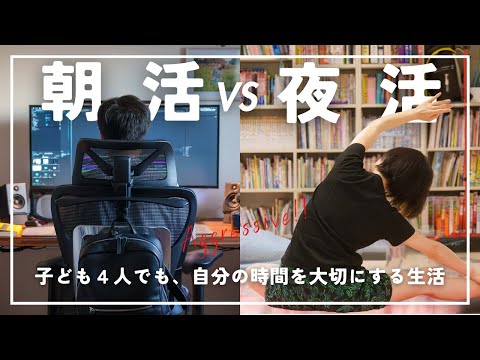 【子ども4人】自分の時間をあきらめない、女医夫婦の朝活と夜活