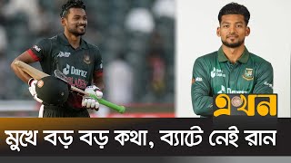 ব্যর্থতায় ধারাবাহিক শান্ত | Cricket News | Bangladesh Cricket Team | Najmul Hossain Shanto | EkhonTV