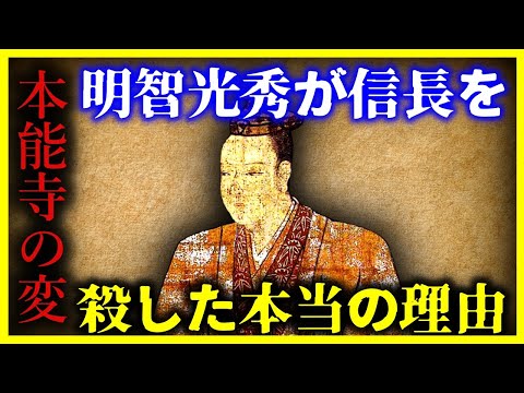 【総集編】未だ解明されない『明智光秀が本能寺の変を起こした”本当の理由”』【ゆっくり解説】