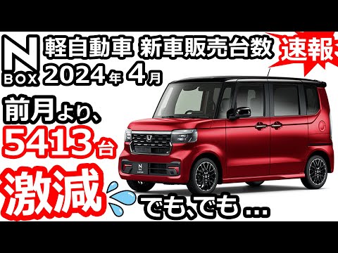 新型N-BOX 前月から激減💦 だけど...【 軽自動車 ＆ 普通車 新車販売台数ランキング！2024年4月分】