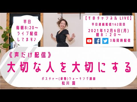 《声だけ配信》大切な人を大切にする