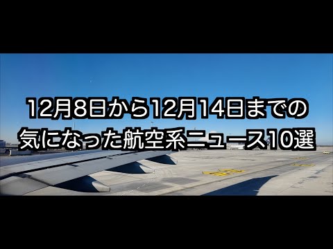 12月8日から12月14日までの航空系ニュース10選