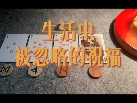 生活中有哪些被忽略的祝福～｜小滋润扑克牌