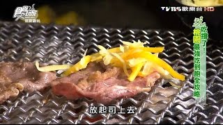 【桃園】潮肉炭火燒肉 燒烤吃到飽！動口不動手 食尚玩家 20160607