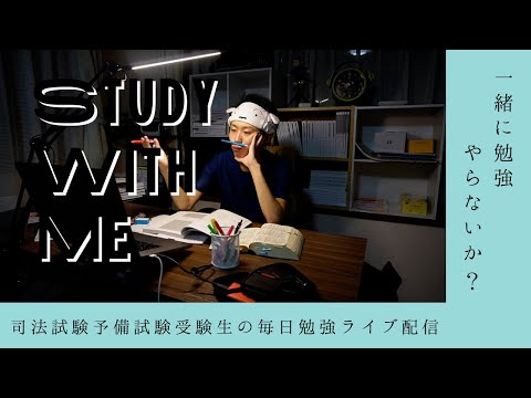 【勉強配信12/28①】司法試験予備試験受験生と一緒に勉強やらないか？