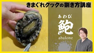 きまぐれクック流「アワビの捌き方」-Abalone-