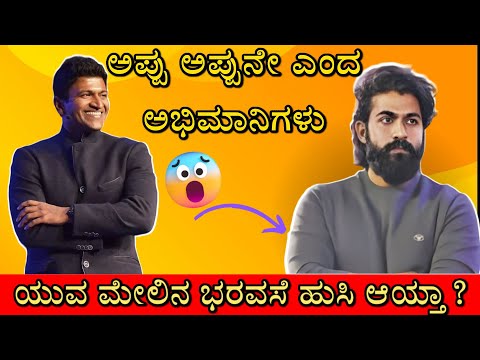 ಯುವ & ಶ್ರೀದೇವಿ ವಿಚ್ಛೇದನ 💔 | ಅಭಿಮಾನಿಗಳ ಬೇಸರಕ್ಕೆ ಇದೆ ಪ್ರಮುಖ ಕಾರಣ ಆಯ್ತಾ? | Puneeth Rajkumar | Yuva