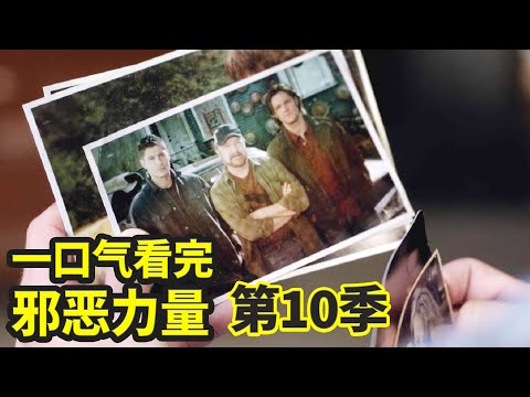 一口气看完经典美剧《邪恶力量》第10季（合集）| 温家双煞打怪升级 | 超自然档案·恶鬼凶灵·SPN | 抓马· 最长寿美剧