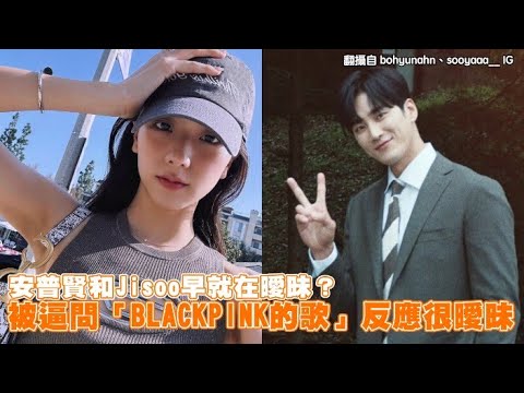 【小娛樂】安普賢和Jisoo早就在曖昧？ 被逼問「BLACKPINK的歌」反應很曖昧