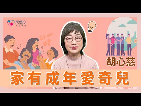 (2/2)【成年愛奇兒】家有成年愛奇兒│給力講堂│線上課程│家長│家庭│