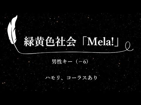 【カラオケ】Mela! / 緑黄色社会【男性キー(-6)、ハモリコーラスあり、歌詞付きフル、オフボーカル】