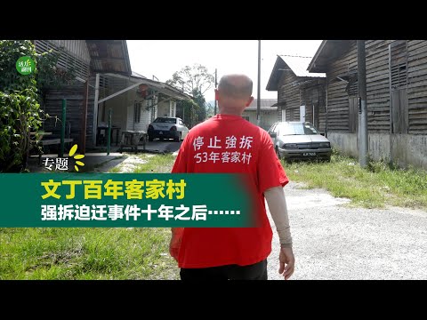 文丁百年客家村  强拆迫迁事件十年之后…… |【活力副刊】