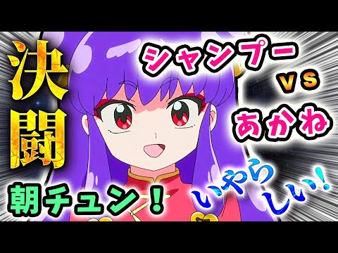 決闘【らんま1/2】シャンプーVSあかね!朝チュンいやらしい【11話反応】またキス、死の接吻!次回予告＆タイムスタンプあり