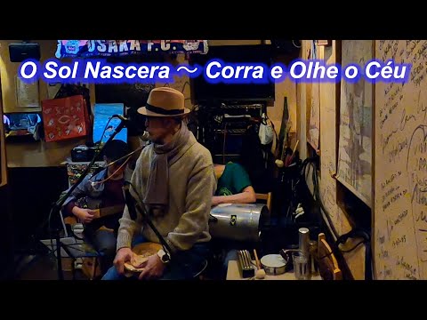 サンバの名曲！　O Sol Nascera　～   Corra e Olhe o Céu／Live@ カイピリーニャ