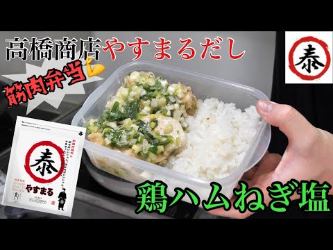 【やすまるだし】和風万能だしで作る鶏ハムねぎ塩筋肉弁当 #高橋商店