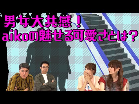 【＃っぽいウタ ＃１４①】男女が大共感！aikoさんが魅せる可愛さについて