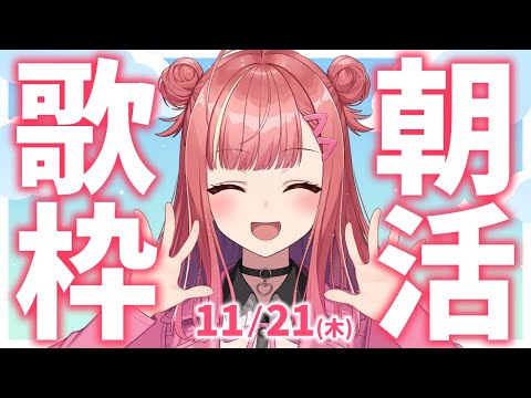 【歌枠/KARAOKE】おはよう！🎶初見さん大歓迎✨歌うまVsinger🎤 #朝活 #Short #VTuber 【春歌みこと】