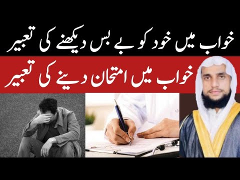 Seeing Yourself Remediless in a Dream | khwab mein khud ko bebas dekhna | Qari Abdul Basit Salfi