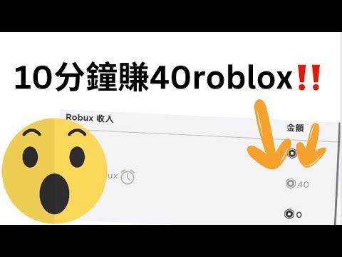 10分鐘賺到40 roblox‼️一進去就有人捐錢￼￼😱#roblox #賺錢 #賺roblox