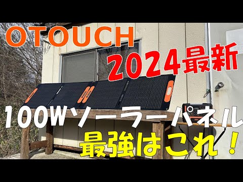 【OTOUCH】2024年最強新型100Wソーラーパネルはこれに決まり！