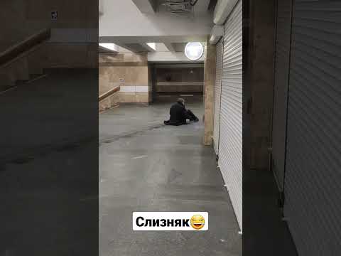 Слизняк😂