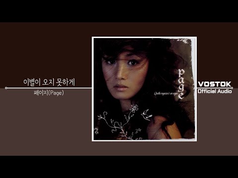 [OA] 페이지 (Page) - 이별이 오지 못하게 (In Order That Farewell Doesn't Come) | Official Audio