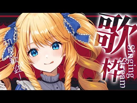 【歌枠】ハロウィンの夜に好き勝手歌うお嬢様🎃初見＆ROM歓迎✨【KARAOKE＊singing stream】