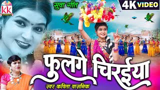 Kavita Vasnik | Suwa Geet Cg Song | Fulge Chiraiya | Shruti Pandey | छत्तीसगढ़ी सुवा गीत KK CASSETTE