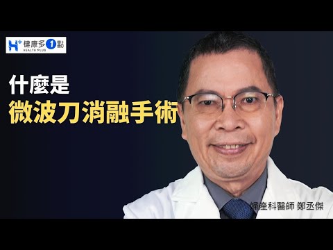 不只是肝癌，甲狀腺結節患者能用微波消融手術！子宮肌瘤及子宮肌腺症患者的福音！醫療新科技快速又便捷！3分鐘讓妳明白微波刀的優點。 #健康多1點 #鄭丞傑醫師 #海芙刀 #微波刀 #微波消融 #子宮肌瘤