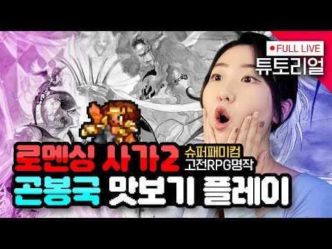 [#로맨싱사가 2] 또 다른 스퀘어 명작!