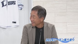 【必見】辻発彦さんとライオンズの2024シーズンを振り返り！