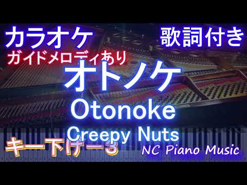 【カラオケキー下げ-3】オトノケ - Otonoke / Creepy Nuts【ガイドメロディあり 歌詞  ハモリ付き フル full】ピアノ音程バー（オフボーカル 別動画）アニメ「ダンダダン」OP