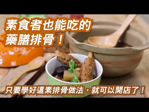 Vegan  冬天暖身必備  一包藥膳包搞定首烏靈芝燉排骨湯底  只要學好素排骨做法就可以開店了 By拓蔬人